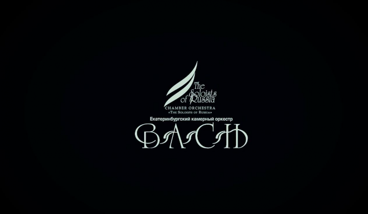 Видео для камерного оркестра BACH