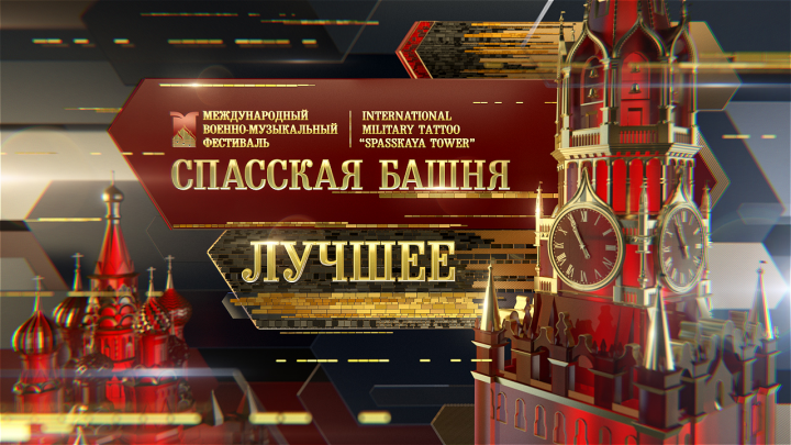 Оформление телепередачи "Спасская Башня Лучшее"
