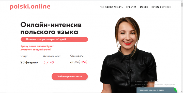 Лендинг для онлайн-школы польского языка