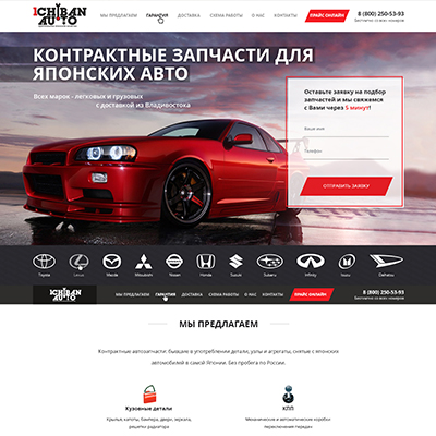 Лендинг для компании "Ичибан Авто"