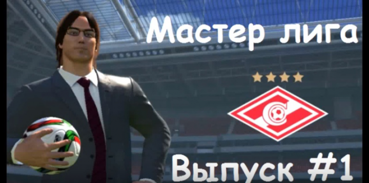PES 2016 Мастер лига # 1