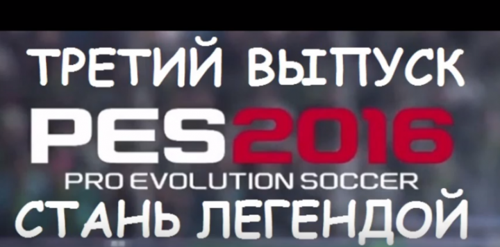 PES 2016 Стань легендой #3