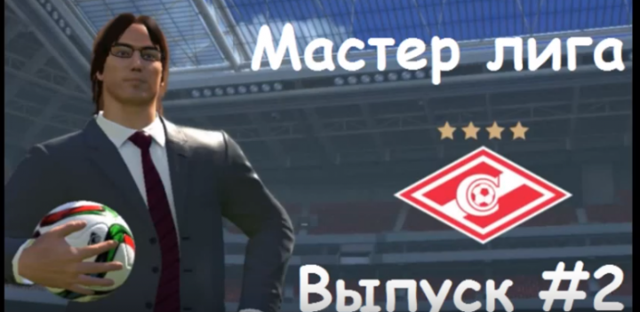 PES 2016 Мастер лига #2