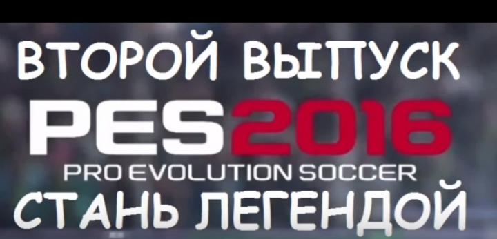 PES 2016 Стань легендой #2