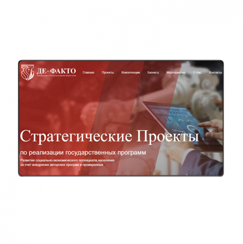 Сайт для НКО Де-факто