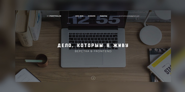 Дело, которым я живу