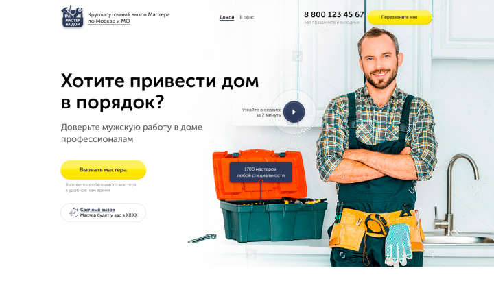 Дизайн Landing page "Мастер на дом"