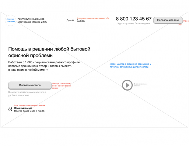 Прототип LP "Мастер в Офис"