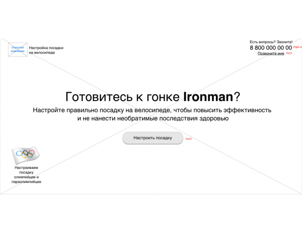 Прототип "Настройка посадки на велосипеде"