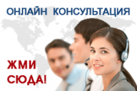 онлайн консультант