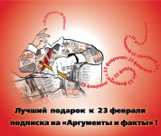Подписка на АиФ- лучший подарок к 23 февраля