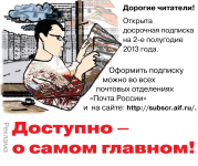 подписка на Аргументы и факты