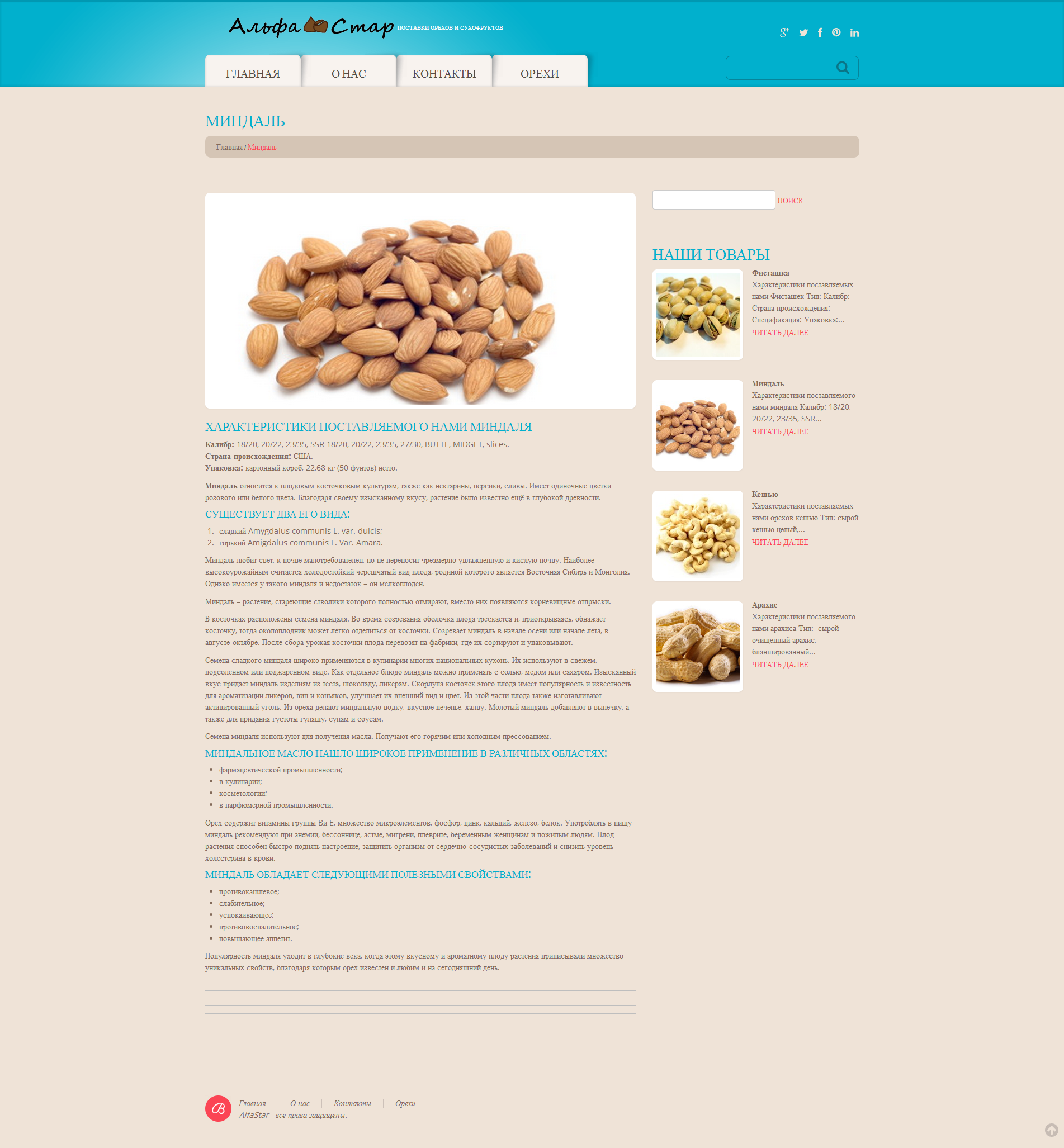 Миндаль  полезные свойства и изысканный вкус   Альфа Стар.png