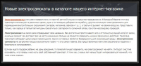 Новость о поступлении в магазин новых электросамокатов.