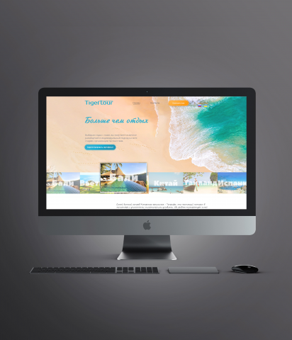 Лендинг турагентства Тайгертур