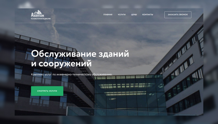 Сайт под ключ для Avantage - услуги по обслуживанию зданий