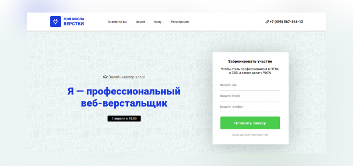 Landing Page онлайн-школы верстки