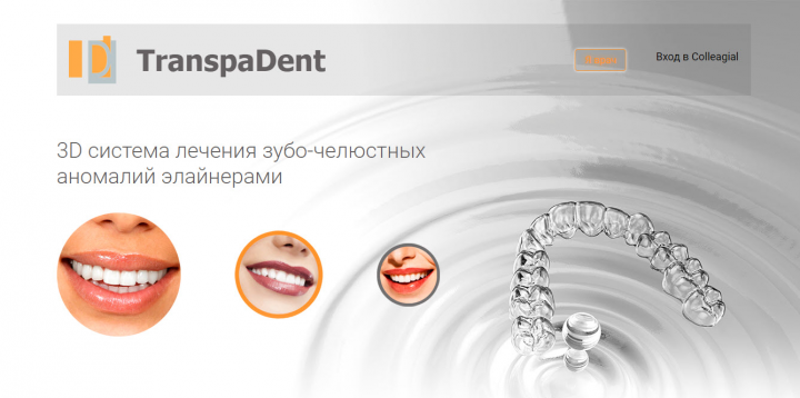 Transpadent - 3D система лечения зубо-челюстных аномалий элайнер