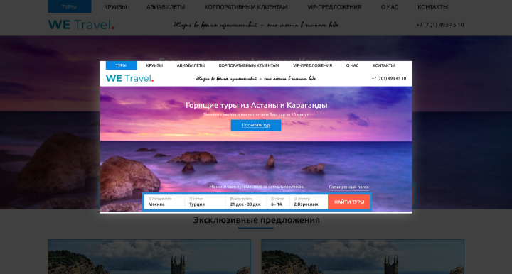Сайт для турфирмы WE Travel