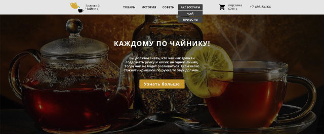 сайт для чайной лавки