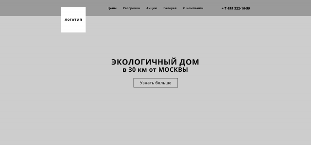 прототип сайта коттеджного посёлка