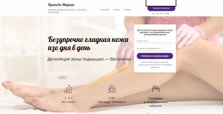 Сайт для мастера по шугарингу