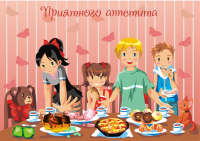 Приятного аппетита