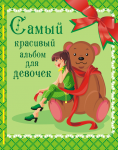 Обложка книги для девочек