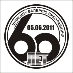 Печать для юбиляра