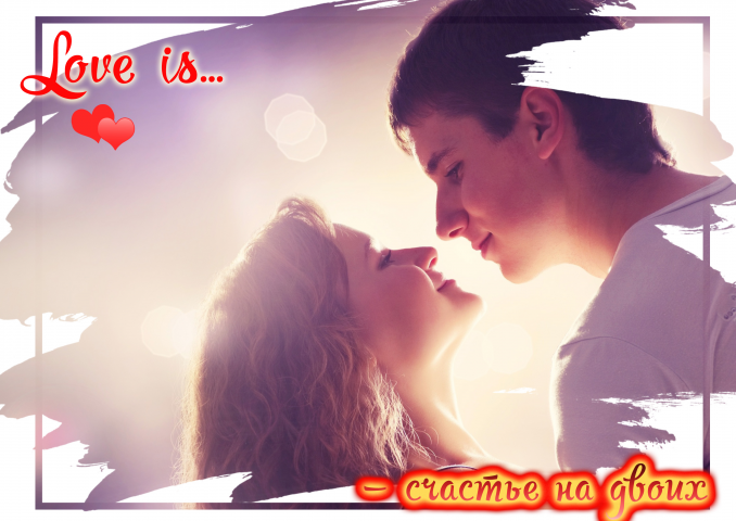 Портрет love is...