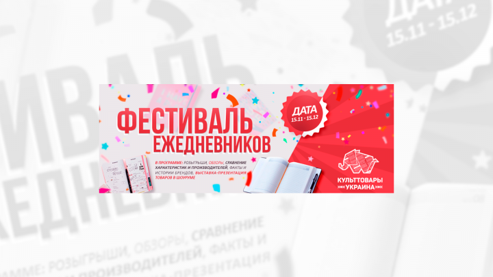БАННЕР ФЕСТИВАЛЬ ЕЖЕДНЕВНИКОВ