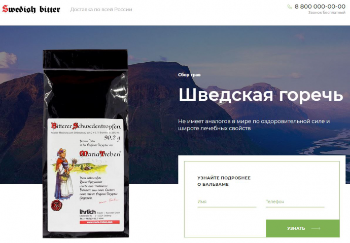 Сайт продукции "Шведская горечь"