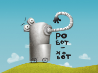 робот-хобот