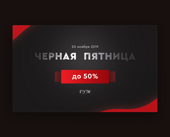 Черная пятница