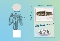 Обложка длял книги "Деревенька моя"