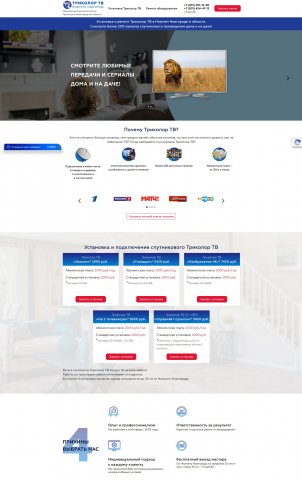 Лендинг официального дилера Триколор ТВ