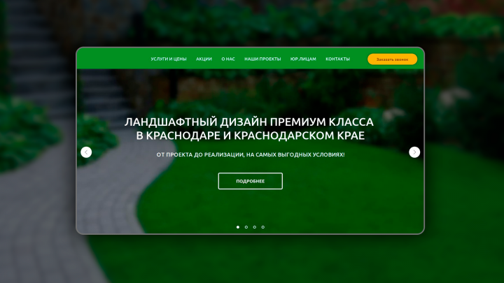 Многостраничный сайт для студии ландшафтного дизайна