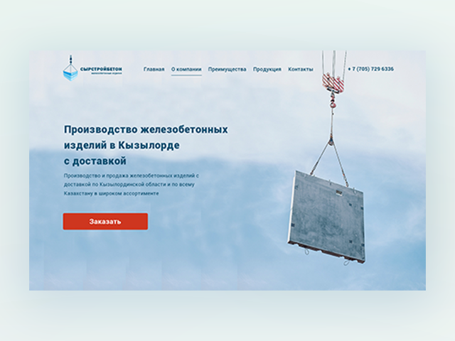 Посадочная  страница для компании Syrstroibeton