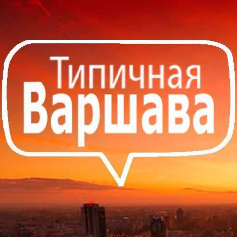 Типичная Варшава Facebook