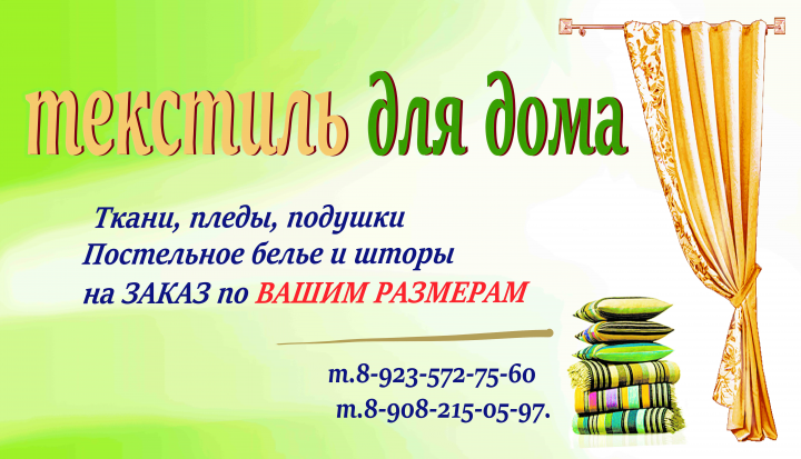 Визитка. Текстиль для дома