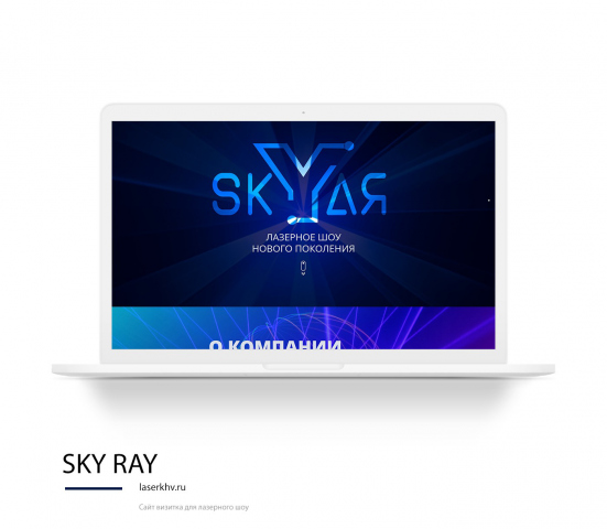 SKY RAY - Лазерное Шоу