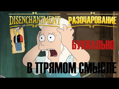 Разочарование/Disenchantment - посредственность от М.Грэнинга