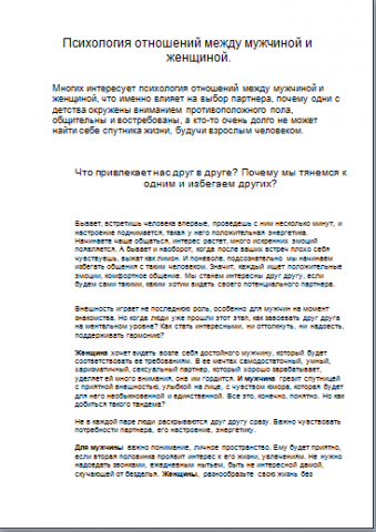Инфо текст Психология отношений  между мужчиной и женщиной