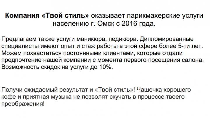 Коммерч Текст, Салон Твой Стиль