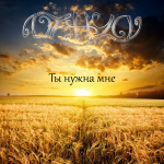 Ты нужна мне (кавер-версия)