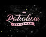 РОКовые девчонки (MTV)