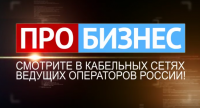 Промо телеканала "ПРО Бизнес"