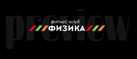 Фитнес-клуб "Физика"