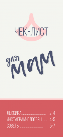 Памятка для мам