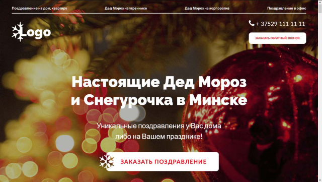 Дед Мороз и Снегурочка в Минске